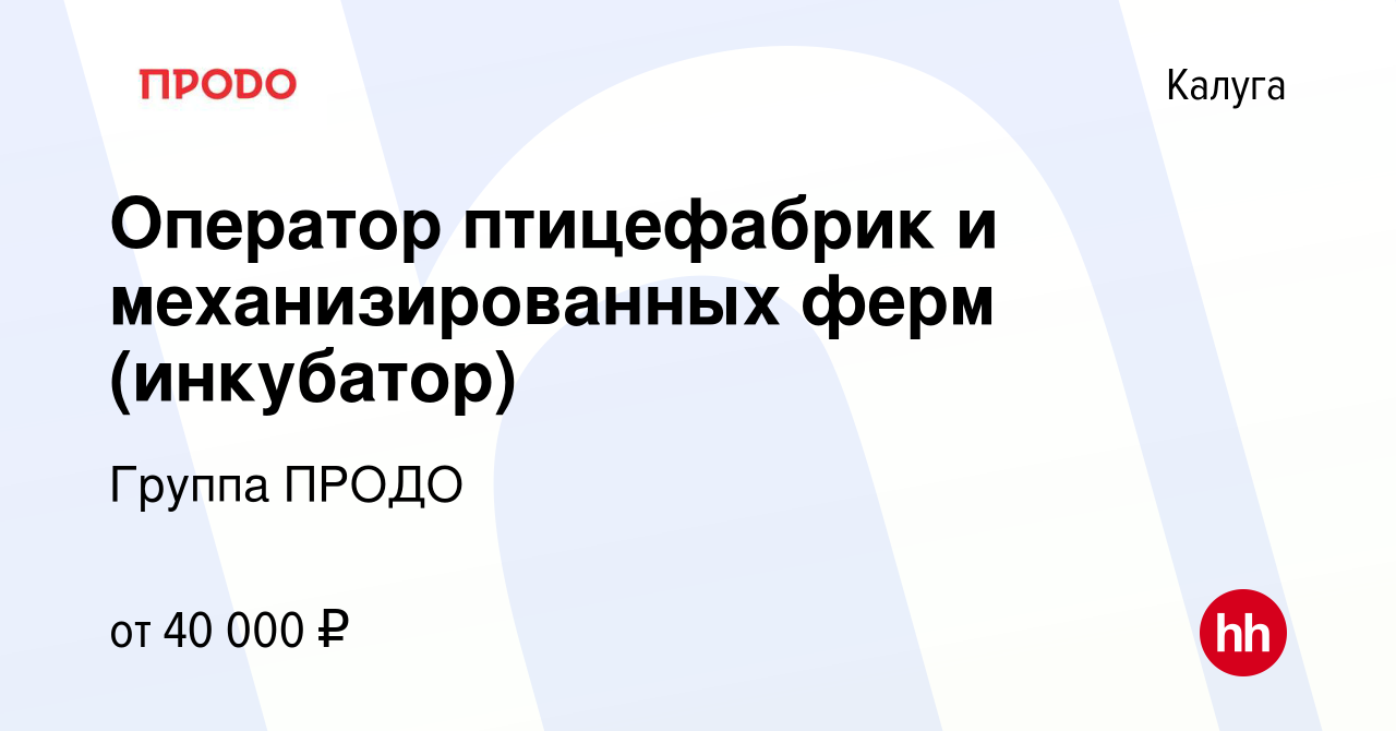 Вакансия Оператор птицефабрик и механизированных ферм (инкубатор) в Калуге,  работа в компании Группа ПРОДО (вакансия в архиве c 10 марта 2024)