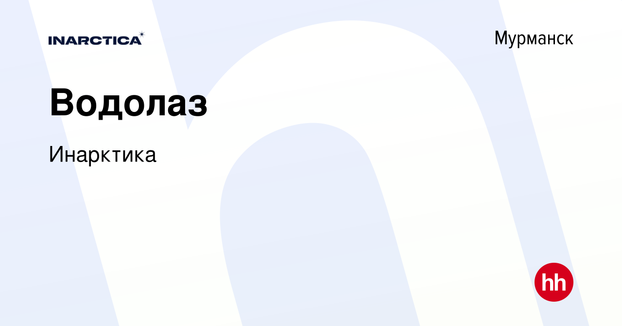 Вакансия Водолаз в Мурманске, работа в компании Инарктика