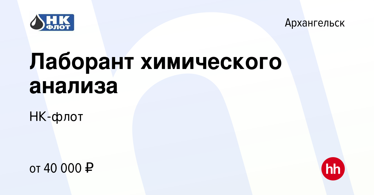 Вакансия Лаборант химического анализа в Архангельске, работа в компании  НК-флот (вакансия в архиве c 27 декабря 2023)