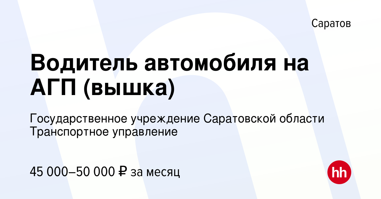 Вакансия Водитель автомобиля на АГП (вышка) в Саратове, работа в компании  Государственное учреждение Саратовской области Транспортное управление  (вакансия в архиве c 30 марта 2024)