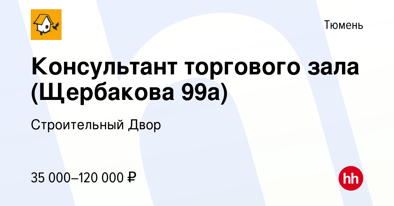 Вакансия Консультант торгового зала (Щербакова 99а) в Тюмени, работа в  компании Строительный Двор