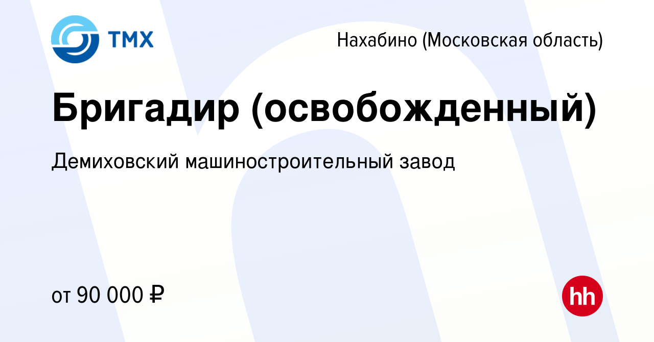 Вакансия Бригадир (освобожденный) в Нахабине, работа в компании Демиховский  машиностроительный завод (вакансия в архиве c 28 декабря 2023)