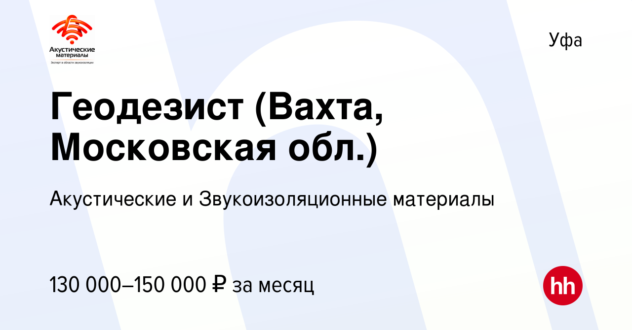 Вакансия Геодезист (Вахта, Московская обл.) в Уфе, работа в компании  Акустические и Звукоизоляционные материалы (вакансия в архиве c 11 февраля  2024)