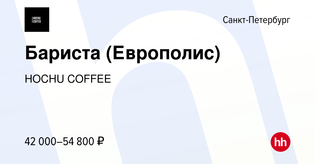 Вакансия Бариста (Европолис) в Санкт-Петербурге, работа в компании HOCHU  COFFEE (вакансия в архиве c 27 декабря 2023)