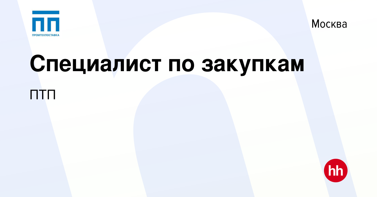 Вакансия Специалист по закупкам в Москве, работа в компании ПТП (вакансия в  архиве c 27 декабря 2023)