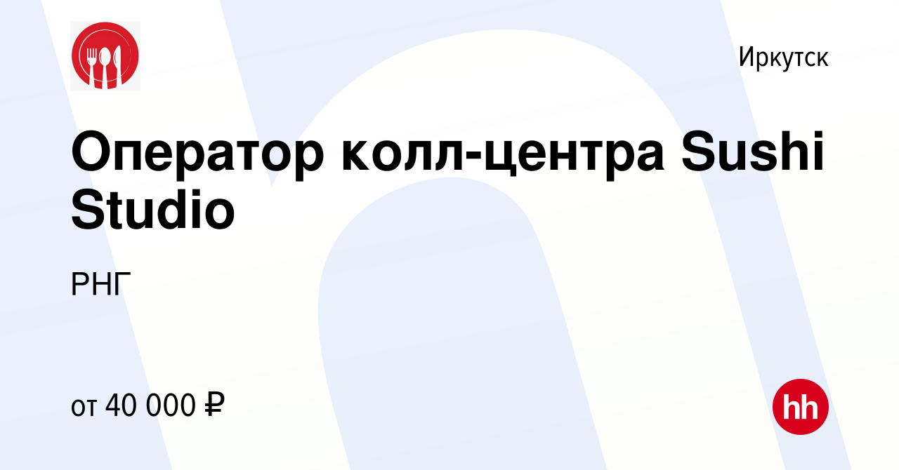 Вакансия Оператор колл-центра Sushi Studio в Иркутске, работа в компании  РНГ (вакансия в архиве c 8 января 2024)