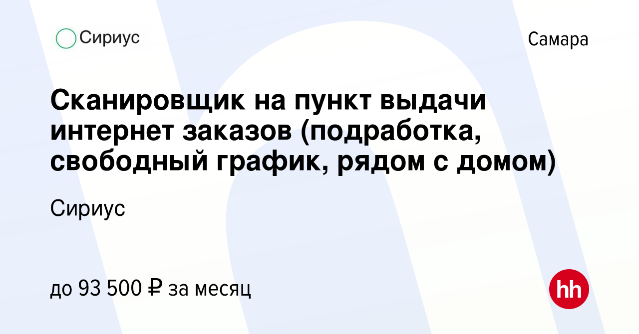 Вакансия Сканировщик на пункт выдачи интернет заказов (подработка,  свободный график, рядом с домом) в Самаре, работа в компании Сириус  (вакансия в архиве c 23 января 2024)