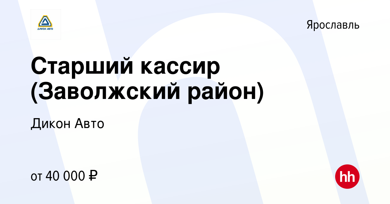 Вакансия Старший кассир (Заволжский район) в Ярославле, работа в компании  Дикон Авто (вакансия в архиве c 15 декабря 2023)