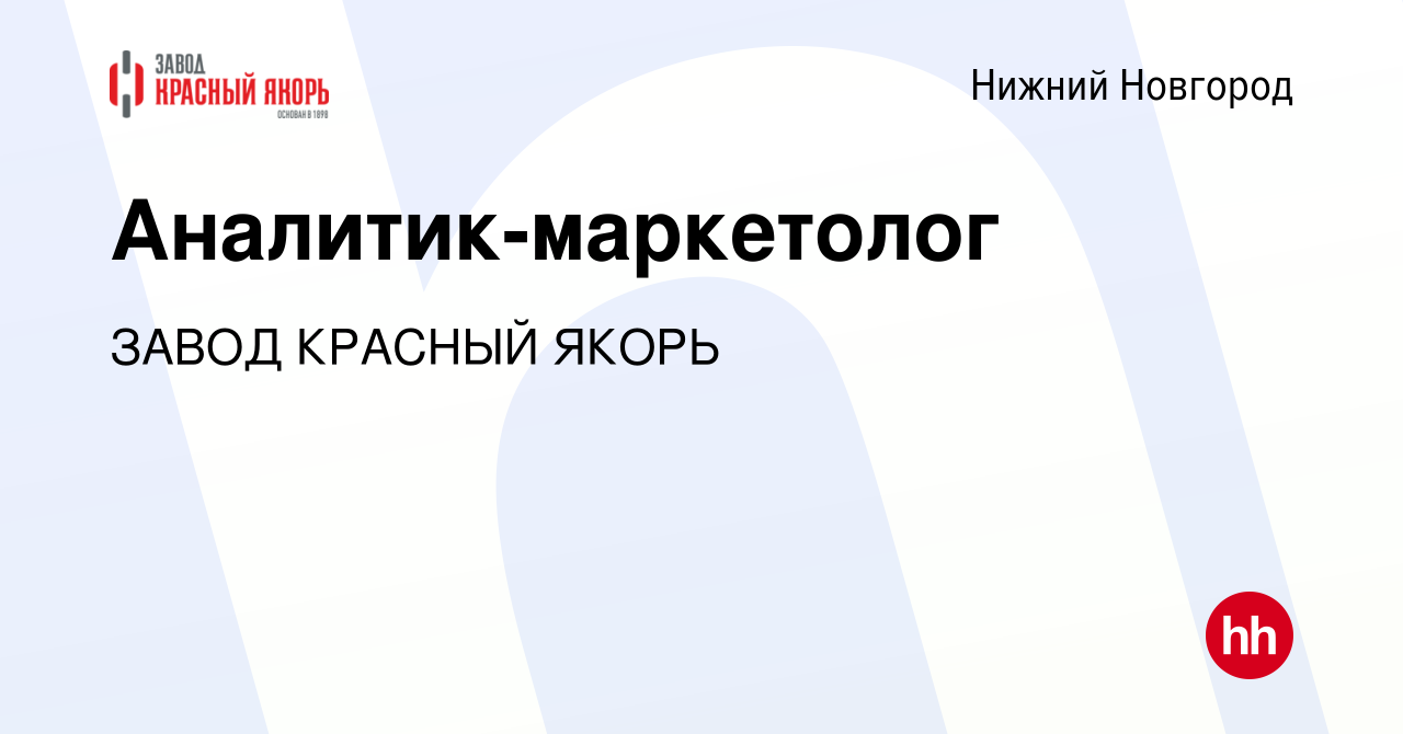 Вакансия Аналитик-маркетолог в Нижнем Новгороде, работа в компании ЗАВОД  КРАСНЫЙ ЯКОРЬ (вакансия в архиве c 7 марта 2024)