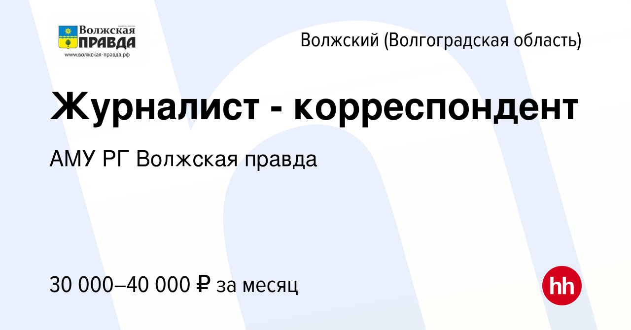 Вакансия Журналист - корреспондент в Волжском (Волгоградская область),  работа в компании АМУ РГ Волжская правда (вакансия в архиве c 27 декабря  2023)