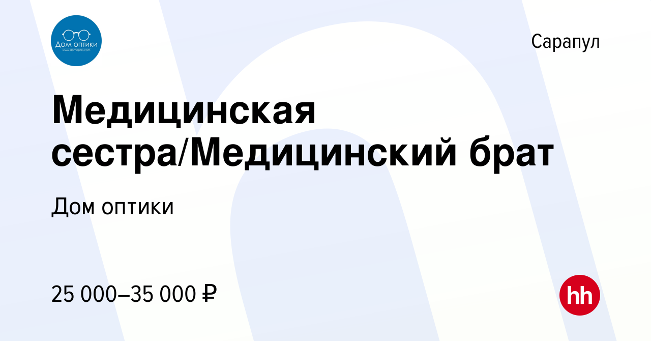 Вакансия Медицинская сестра/Медицинский брат в Сарапуле, работа в компании Дом  оптики (вакансия в архиве c 27 декабря 2023)