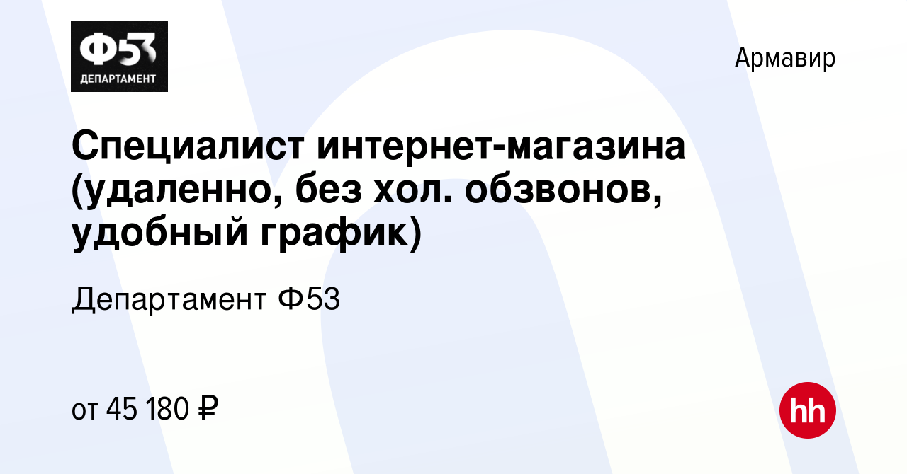 Вакансия Специалист интернет-магазина (удаленно, без хол. обзвонов, удобный  график) в Армавире, работа в компании Департамент Ф53 (вакансия в архиве c  27 декабря 2023)