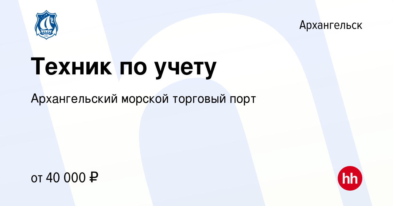 Вакансия Техник по учету в Архангельске, работа в компании Архангельский  морской торговый порт (вакансия в архиве c 23 января 2024)