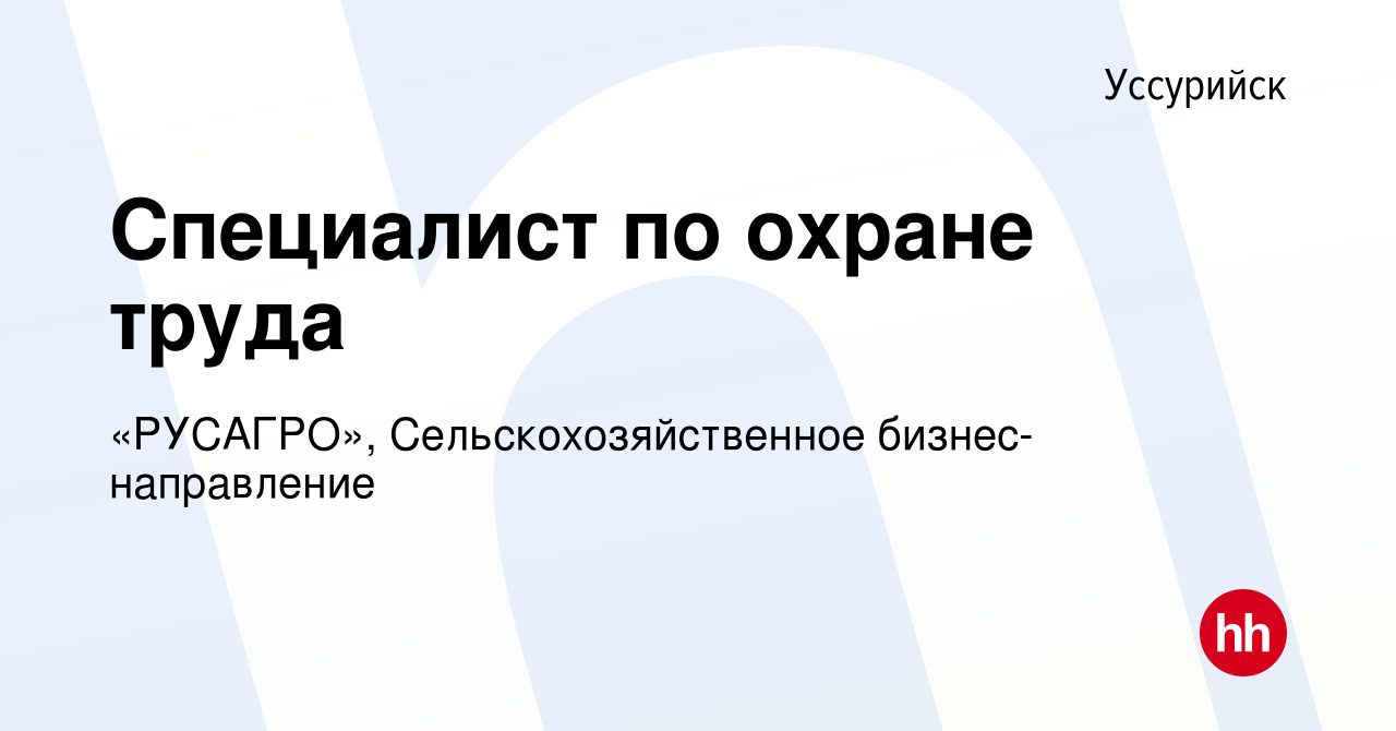 Вакансия Специалист по охране труда в Уссурийске, работа в компании  «РУСАГРО», Сельскохозяйственное бизнес-направление (вакансия в архиве c 27  декабря 2023)