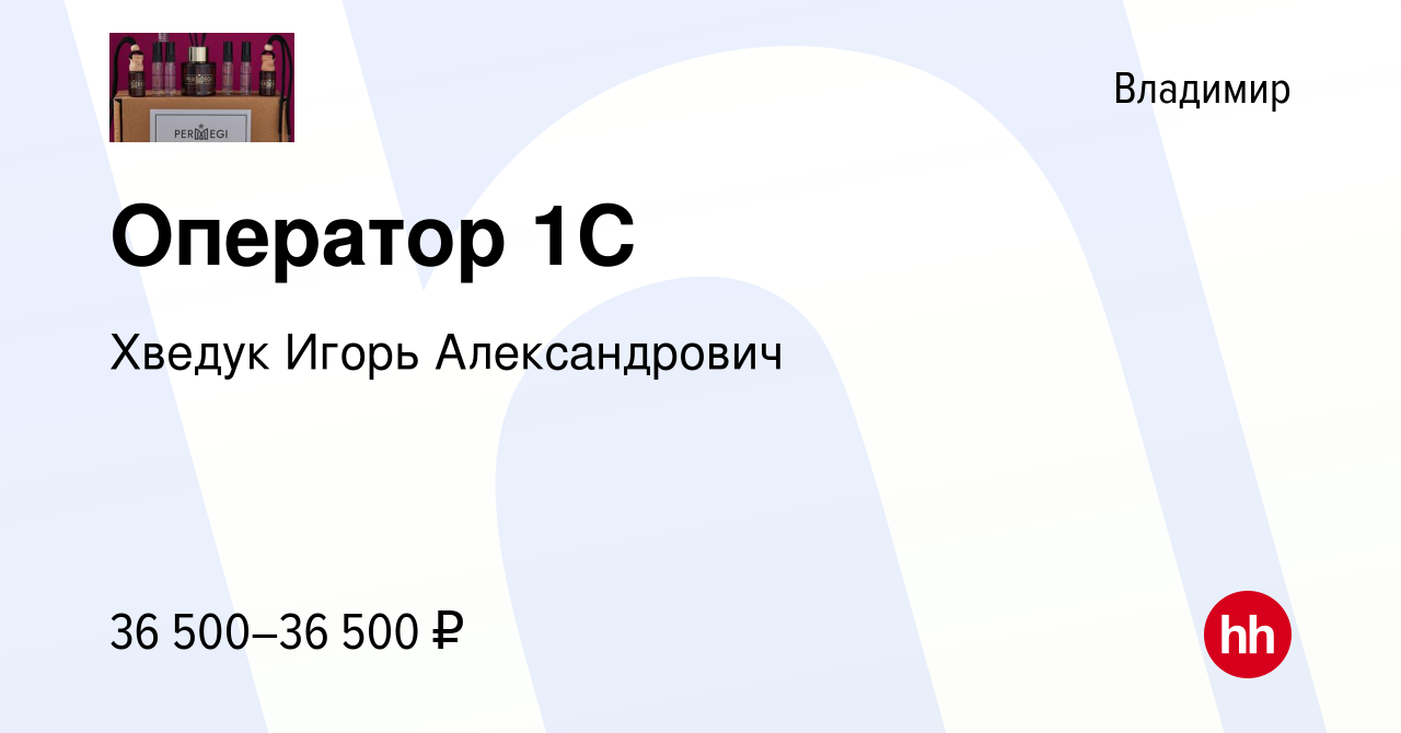 Вакансия Оператор 1С во Владимире, работа в компании Хведук Игорь  Александрович (вакансия в архиве c 27 декабря 2023)