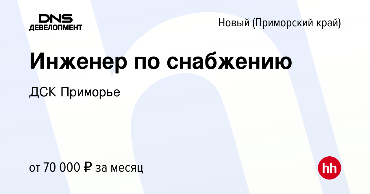 Вакансия Инженер по снабжению в Новом (Приморский край), работа в компании  ДСК Приморье (вакансия в архиве c 23 января 2024)