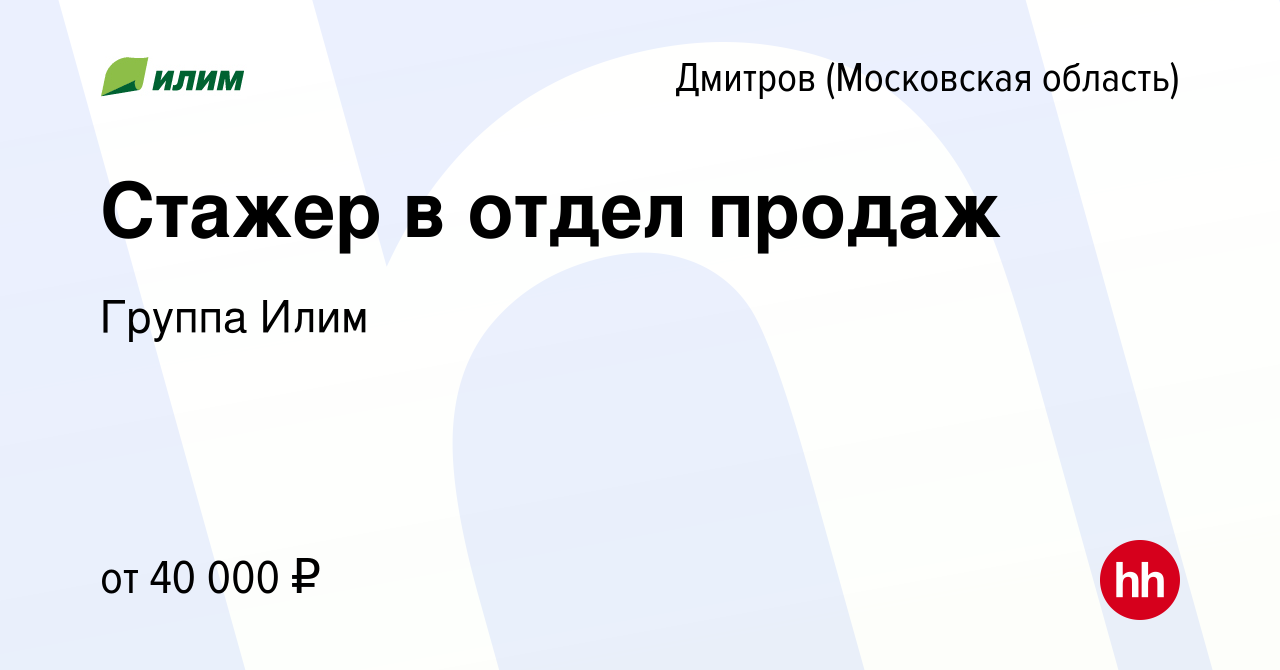 Вакансия Стажер в отдел продаж в Дмитрове, работа в компании Группа Илим