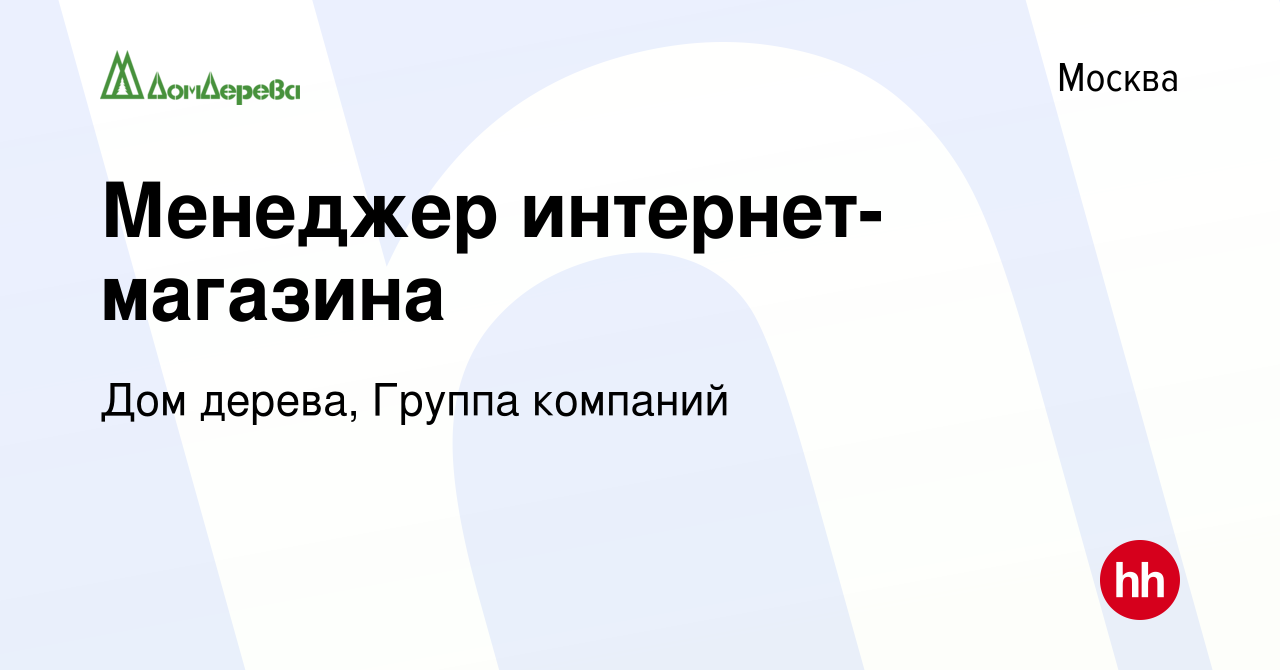 Вакансия Менеджер интернет-магазина в Москве, работа в компании Дом дерева,  Группа компаний (вакансия в архиве c 27 декабря 2023)