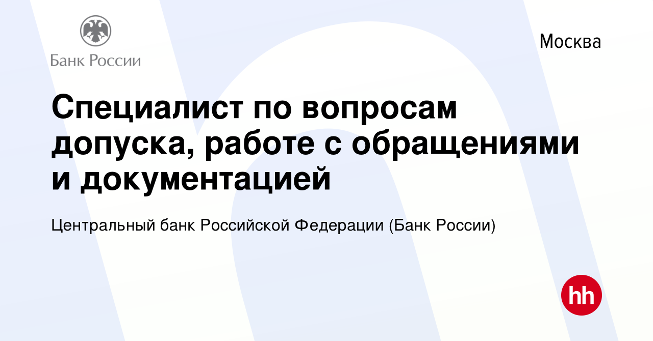 Вакансия Специалист по вопросам допуска, работе с обращениями и  документацией в Москве, работа в компании Центральный банк Российской  Федерации (вакансия в архиве c 5 декабря 2023)