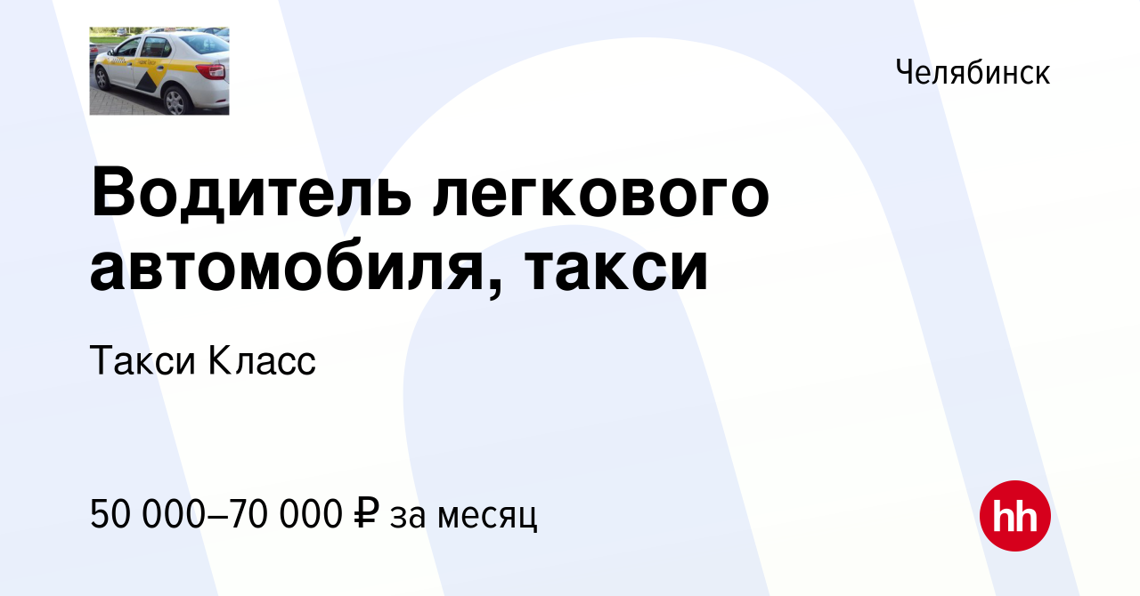 Вакансия Водитель легкового автомобиля, такси в Челябинске, работа в  компании Такси Класс (вакансия в архиве c 27 декабря 2023)