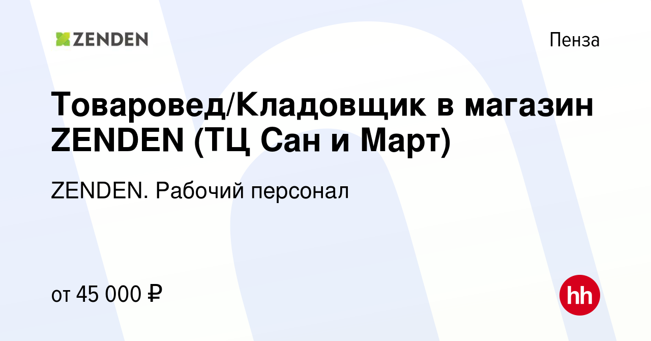 Вакансия Товаровед/Кладовщик в магазин ZENDEN (ТЦ Сан и Март) в Пензе,  работа в компании ZENDEN. Рабочий персонал (вакансия в архиве c 29 января  2024)