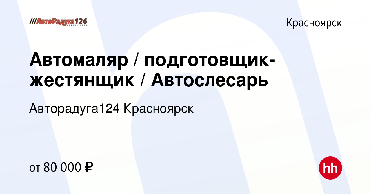 Вакансия Автомаляр / подготовщик-жестянщик / Автослесарь в Красноярске,  работа в компании Авторадуга124 Красноярск