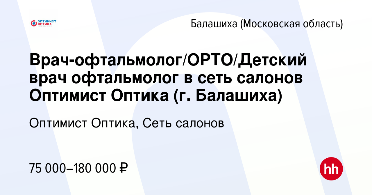 Вакансия Врач-офтальмолог/ОРТО/Детский врач офтальмолог в сеть салонов  Оптимист Оптика (г. Балашиха) в Балашихе, работа в компании Оптимист  Оптика, Сеть салонов (вакансия в архиве c 26 января 2024)