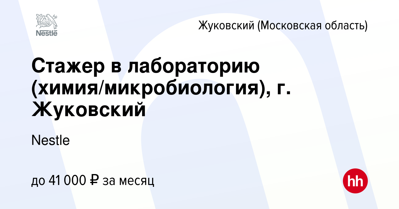 Вакансия Стажер в лабораторию (химия/микробиология), г. Жуковский в  Жуковском, работа в компании Nestle (вакансия в архиве c 23 января 2024)