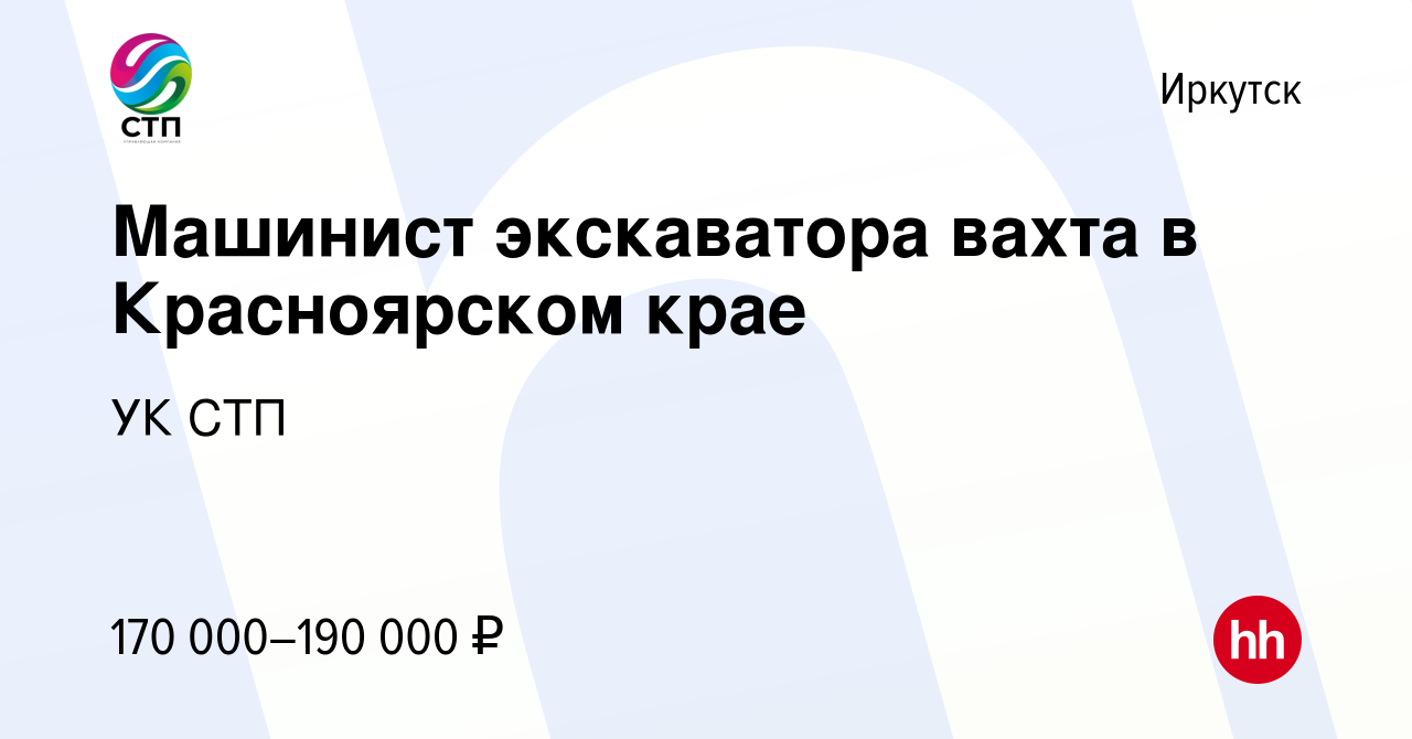 Вакансия Машинист экскаватора вахта в Красноярском крае в Иркутске, работа  в компании УК СТП (вакансия в архиве c 17 января 2024)