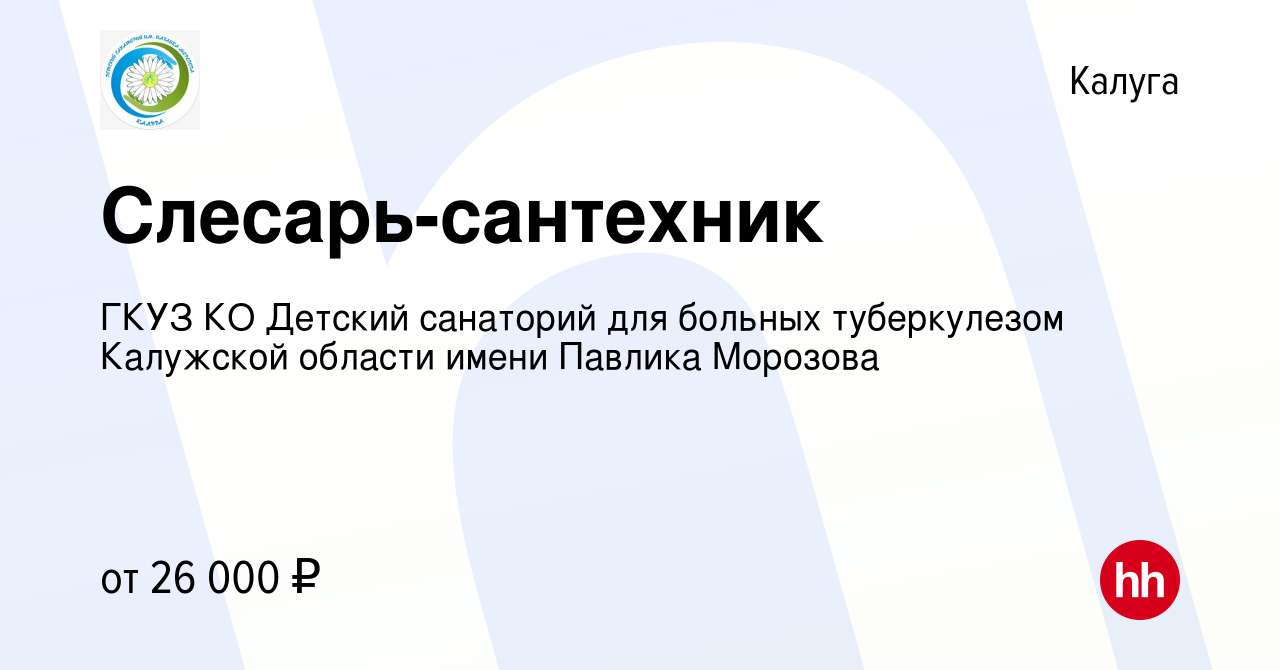 Вакансия Слесарь-сантехник в Калуге, работа в компании ГКУЗ КО Детский  санаторий для больных туберкулезом Калужской области имени Павлика Морозова  (вакансия в архиве c 27 декабря 2023)