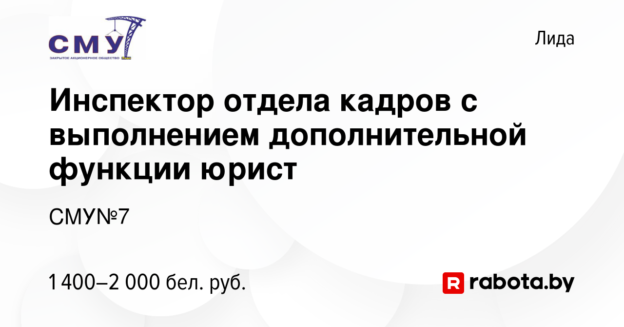 Вакансия Инспектор отдела кадров с выполнением дополнительной функции юрист  в Лиде, работа в компании СМУ№7 (вакансия в архиве c 27 декабря 2023)