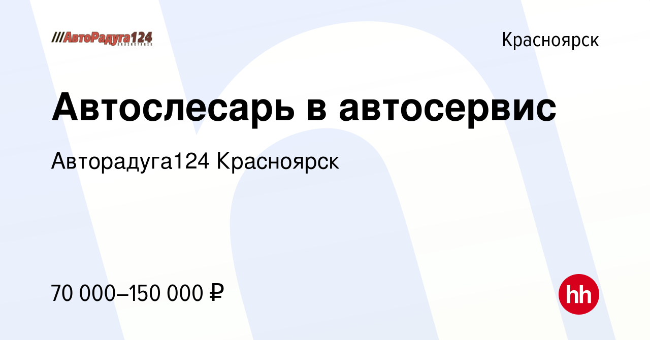 Вакансия Автослесарь в автосервис в Красноярске, работа в компании Авторадуга124  Красноярск