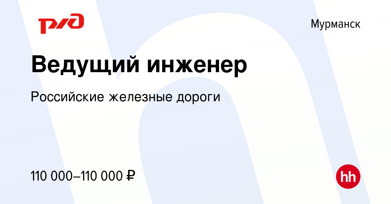 Вакансия Ведущий инженер в Мурманске, работа в компании Российские железные  дороги (вакансия в архиве c 27 декабря 2023)