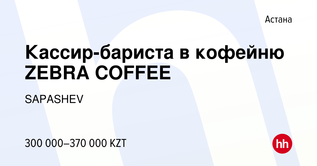 Вакансия Кассир-бариста в кофейню ZEBRA COFFEE в Астане, работа в компании  SAPASHEV (вакансия в архиве c 27 декабря 2023)