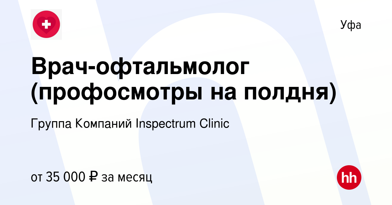 Вакансия Врач-офтальмолог (профосмотры на полдня) в Уфе, работа в компании  Группа Компаний Inspectrum Clinic (вакансия в архиве c 22 апреля 2024)