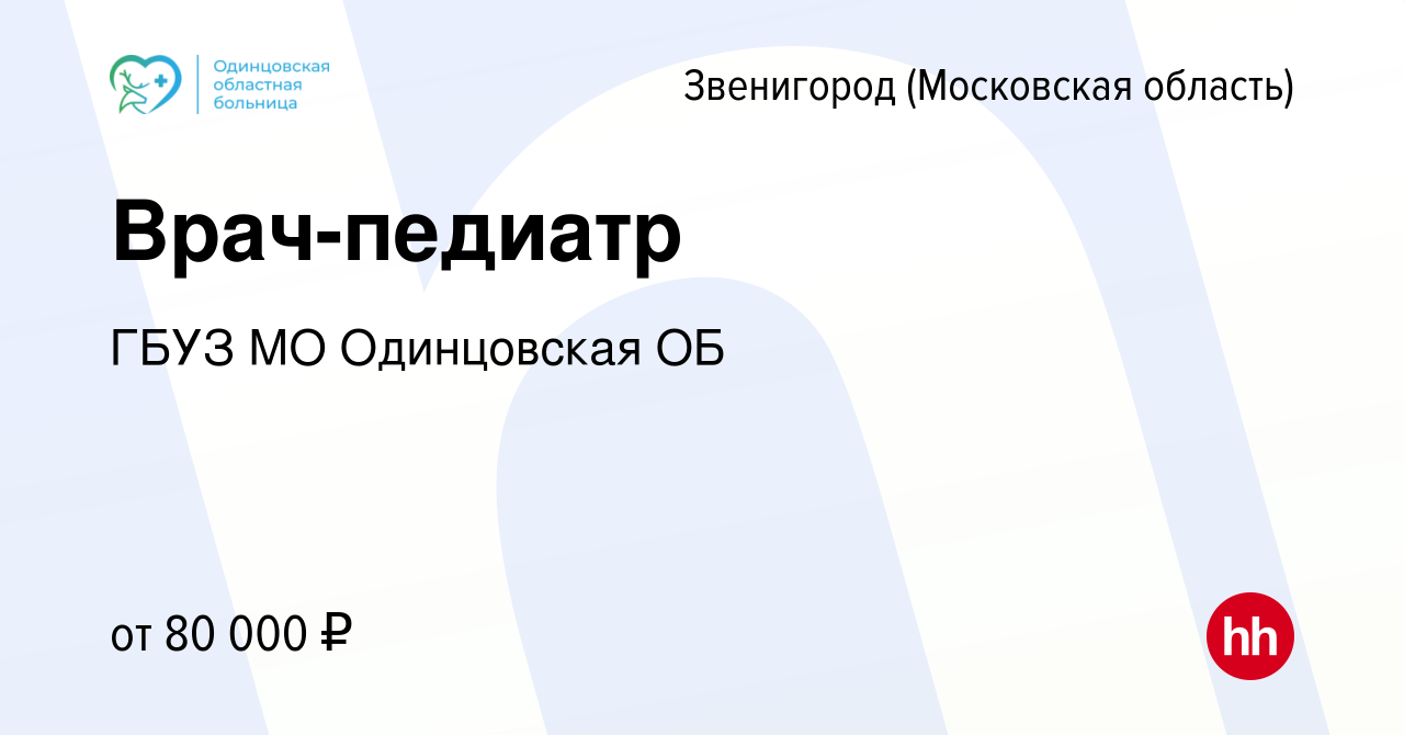 Вакансия Врач-педиатр в Звенигороде, работа в компании ГБУЗ МО Одинцовская  ОБ