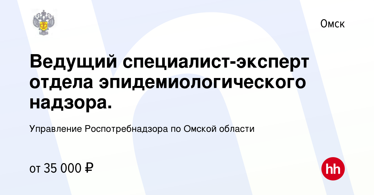 Вакансия Ведущий специалист-эксперт отдела эпидемиологического надзора. в  Омске, работа в компании Управление Роспотребнадзора по Омской области  (вакансия в архиве c 27 декабря 2023)