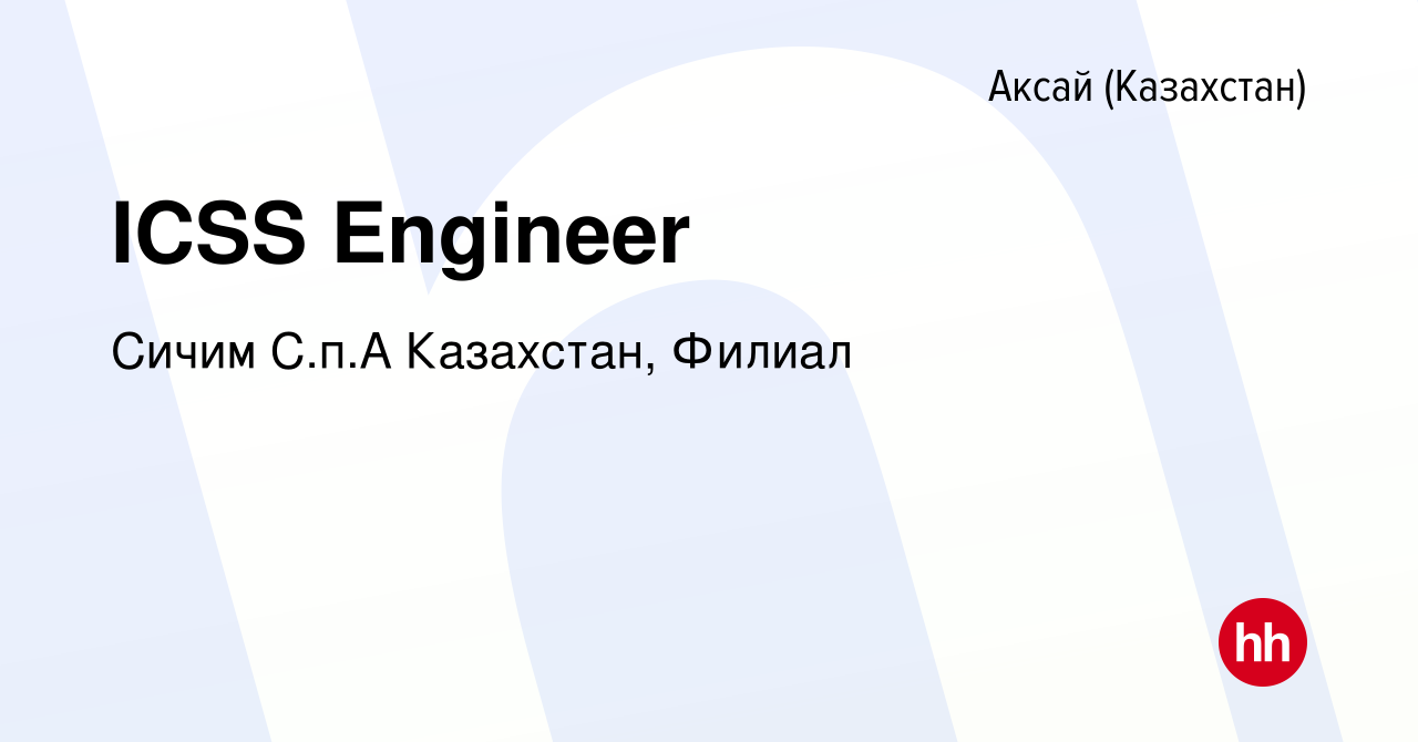 Вакансия ICSS Engineer в Аксай (Казахстан), работа в компании Сичим С.п.А  Казахстан, Филиал (вакансия в архиве c 20 декабря 2023)