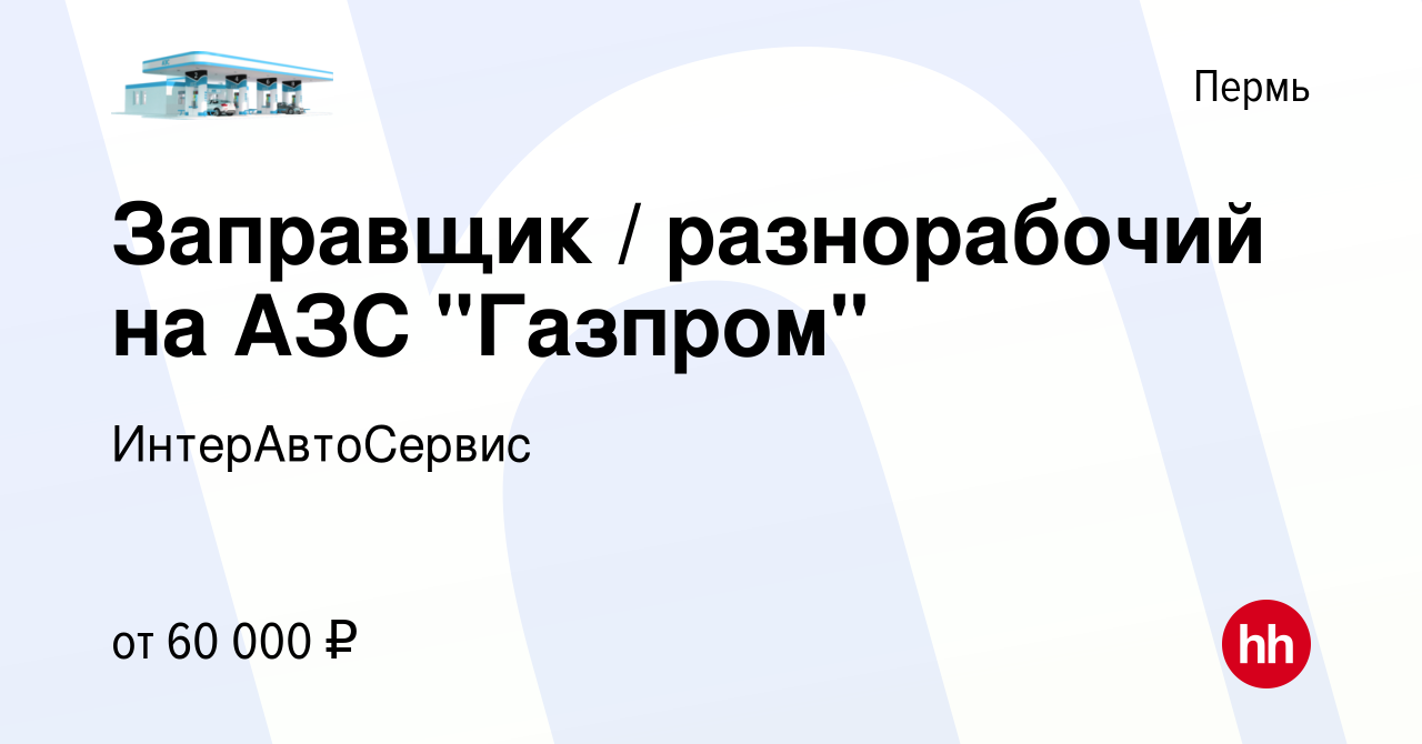 Вакансия Заправщик / разнорабочий на АЗС 