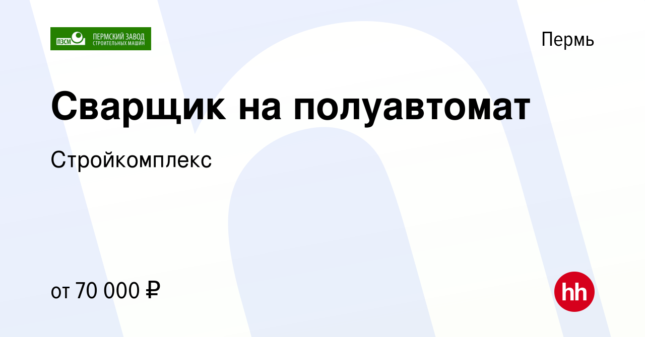 Вакансия Сварщик на полуавтомат в Перми, работа в компании Стройкомплекс  (вакансия в архиве c 27 декабря 2023)