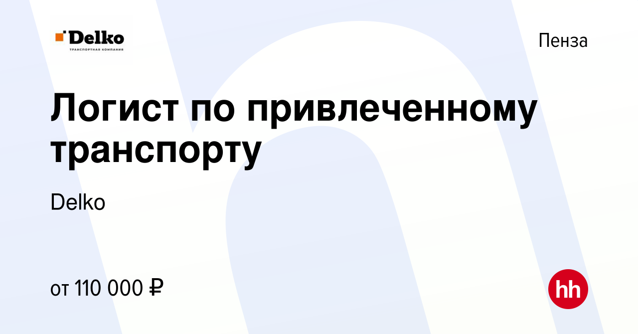 Вакансия Логист по привлеченному транспорту в Пензе, работа в компании  Delko (вакансия в архиве c 26 апреля 2024)