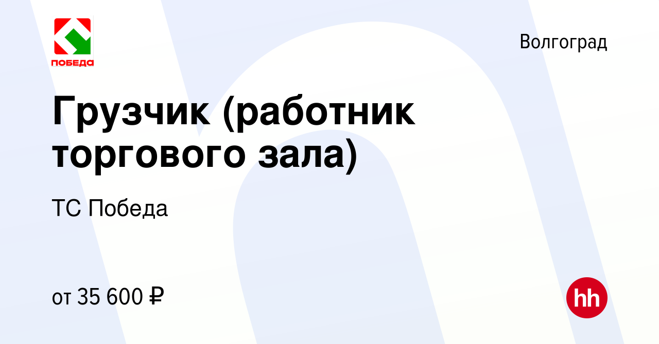 Вакансия Грузчик (работник торгового зала) в Волгограде, работа в компании  ТС Победа (вакансия в архиве c 27 декабря 2023)