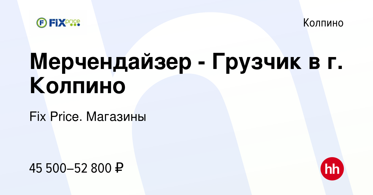 Вакансия Мерчендайзер - Грузчик в г. Колпино в Колпино, работа в компании  Fix Price. Магазины (вакансия в архиве c 27 декабря 2023)