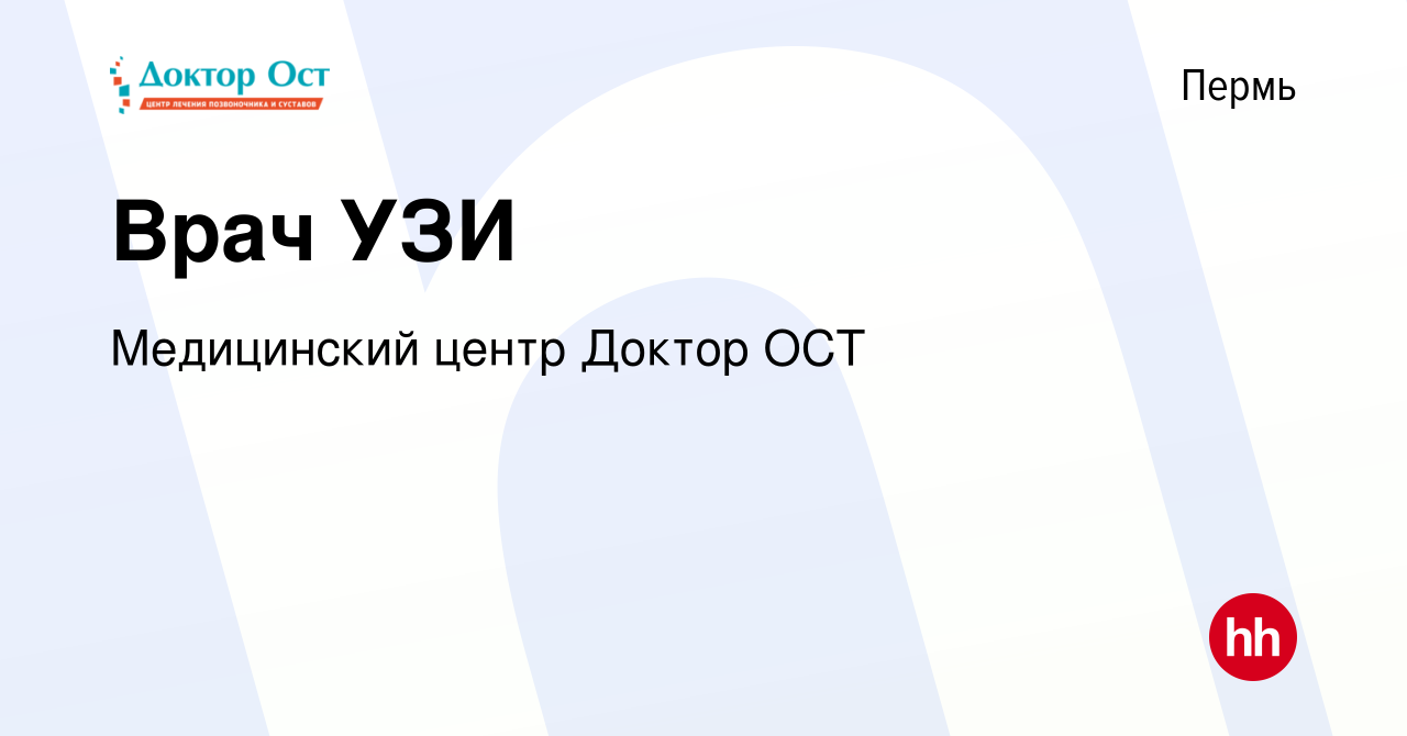 Вакансия Врач УЗИ в Перми, работа в компании Медицинский центр Доктор ОСТ