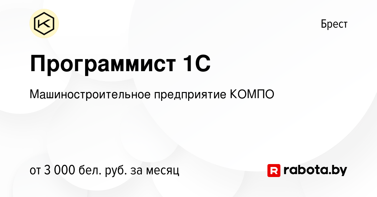 Вакансия Программист 1С в Бресте, работа в компании Машиностроительное  предприятие КОМПО (вакансия в архиве c 27 декабря 2023)