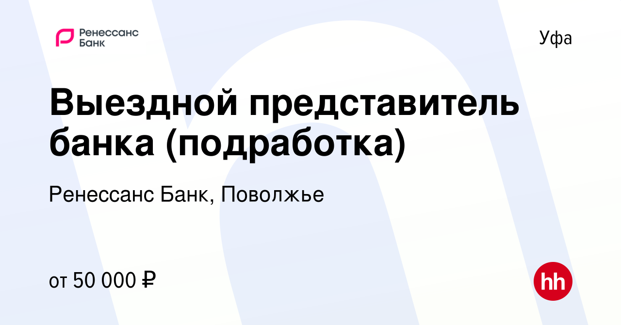 Вакансия Выездной представитель банка (подработка) в Уфе, работа в компании  Ренессанс Банк, Поволжье (вакансия в архиве c 27 декабря 2023)