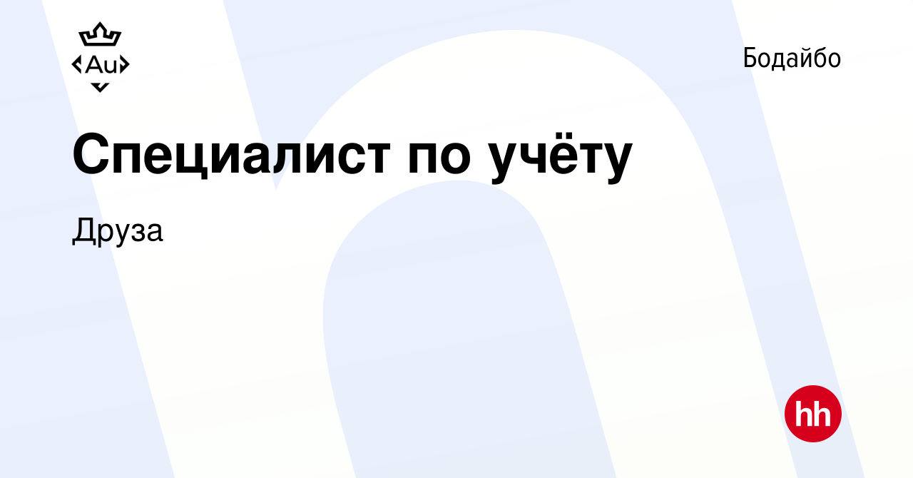 Вакансия Специалист по учёту в Бодайбо, работа в компании Друза (вакансия в  архиве c 7 февраля 2024)