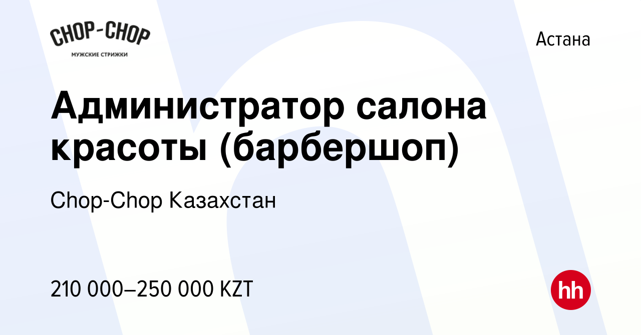 Вакансия Администратор салона красоты (барбершоп) в Астане, работа в  компании Chop-Chop Казахстан (вакансия в архиве c 26 января 2024)