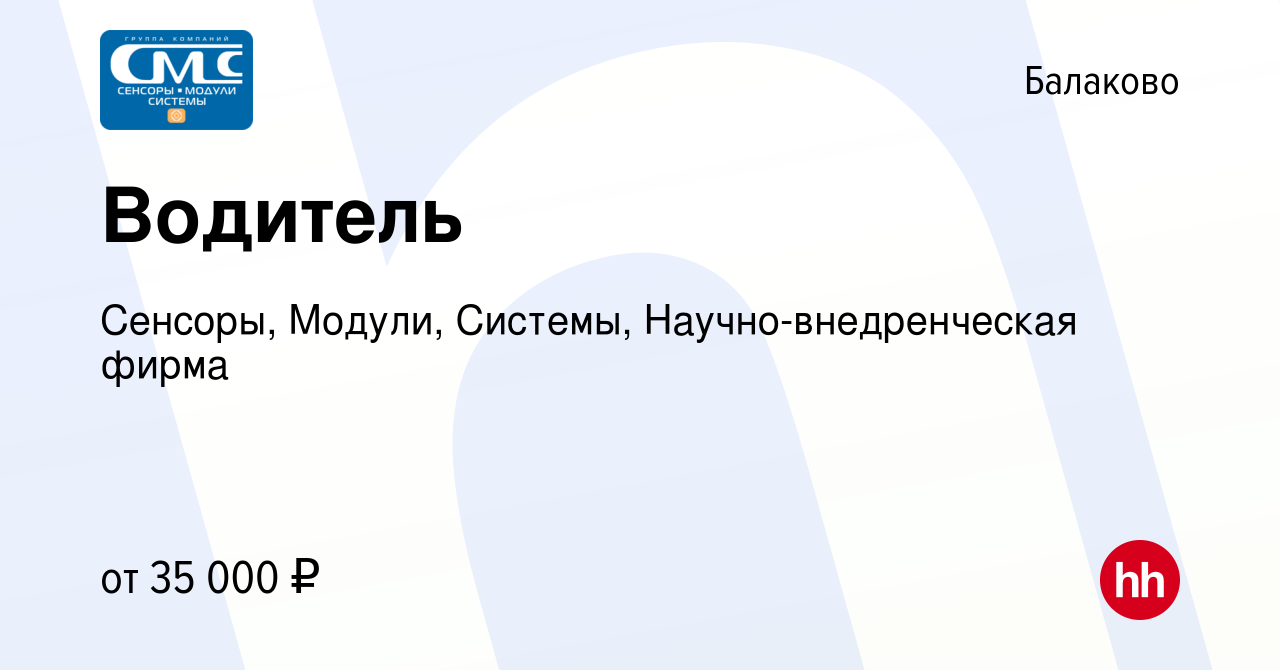 Вакансия Водитель в Балаково, работа в компании Сенсоры, Модули, Системы,  Научно-внедренческая фирма (вакансия в архиве c 27 декабря 2023)