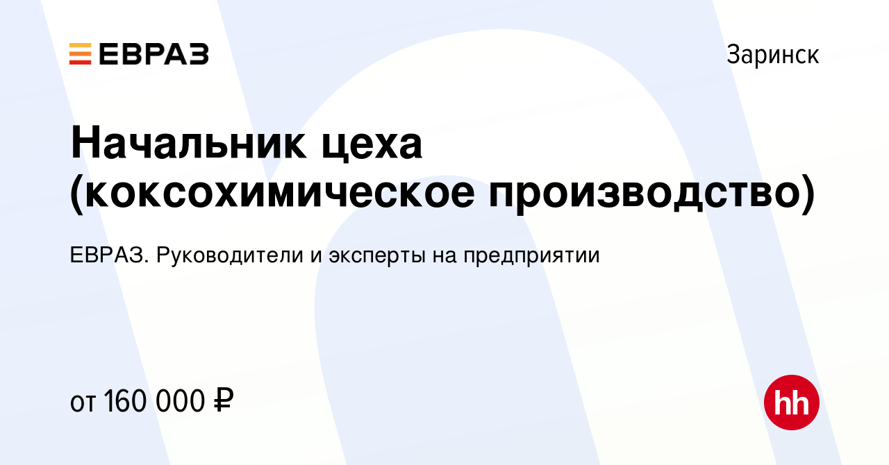 Вакансия Начальник цеха (коксохимическое производство) в Заринске, работа в  компании ЕВРАЗ. Руководители и эксперты на предприятии (вакансия в архиве c  27 декабря 2023)